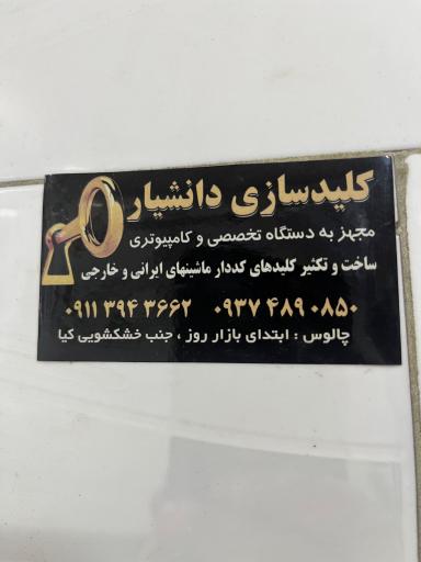 عکس کلید سازی دانشیار