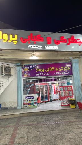 عکس کبابی پرواز