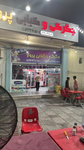 عکس کبابی پرواز