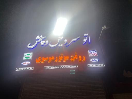 عکس اتو سرویس و فروشگاه روغن موتور موسوی(اویلر)