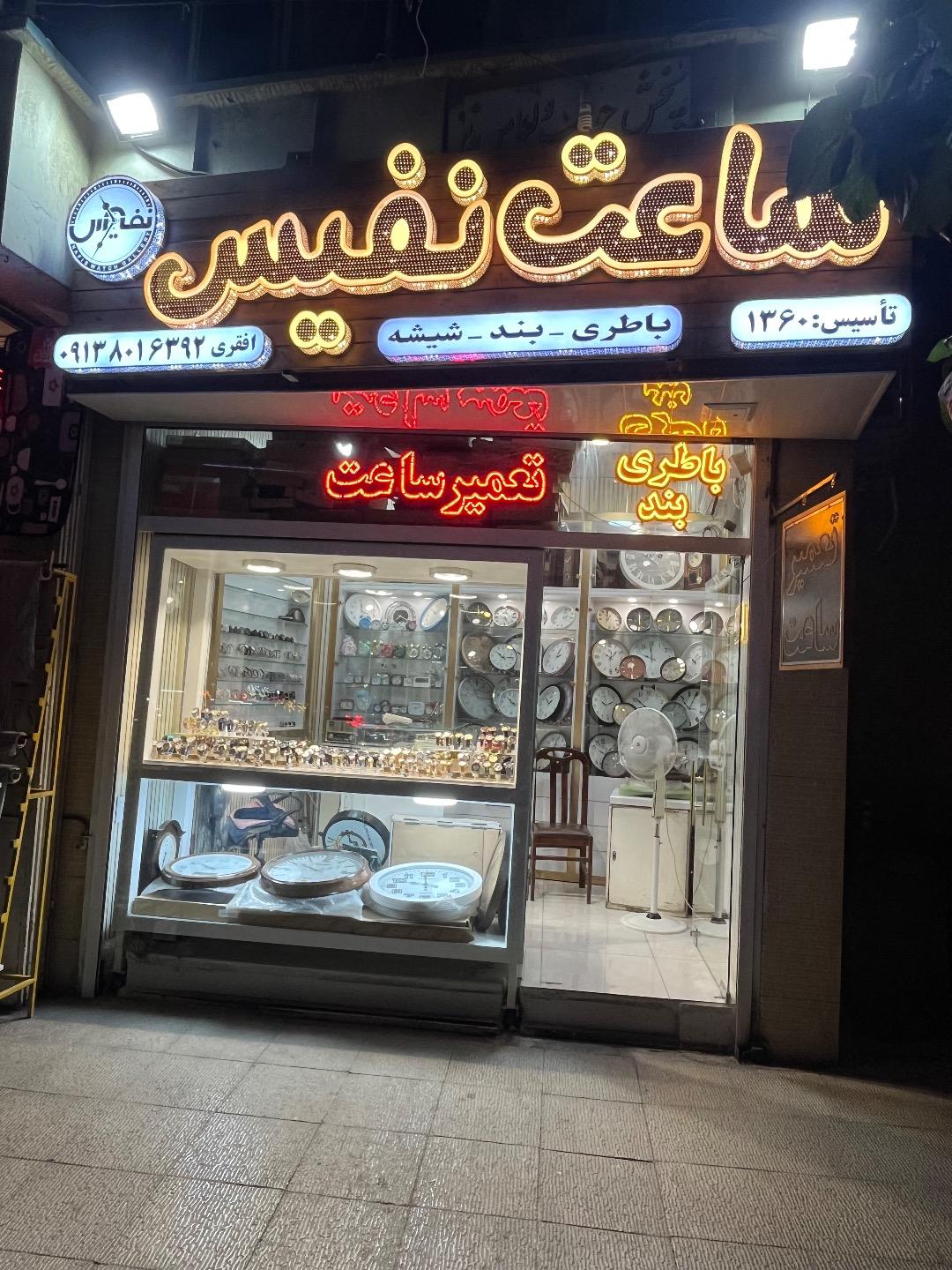 عکس ساعت نفیس