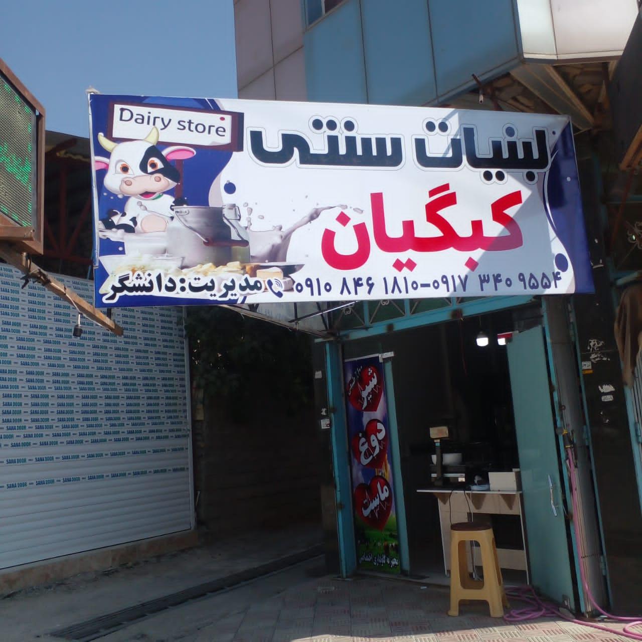 عکس لبنیات سنتی کبگیان