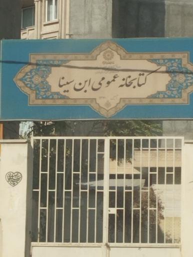 عکس کتابخانه ابن سینا