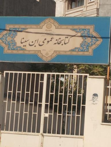 عکس کتابخانه ابن سینا