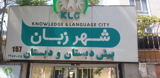 عکس پیش دبستانی و دبستان شهر زبان