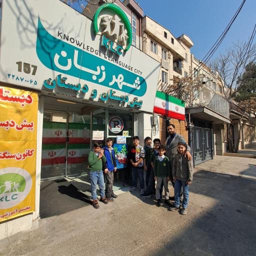 عکس پیش دبستانی و دبستان شهر زبان