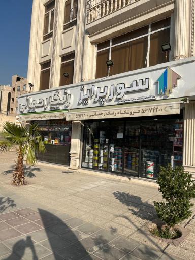 فروشگاه رنگ رحمانی