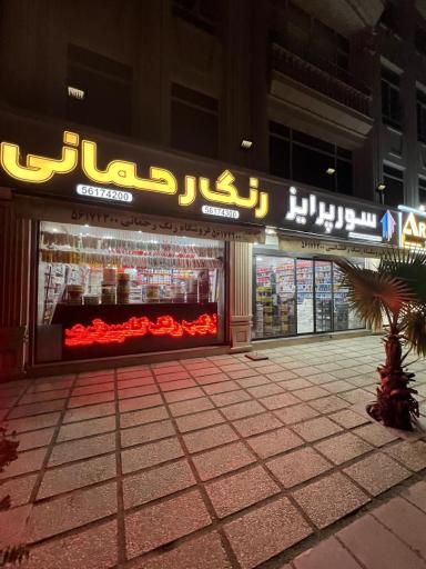 فروشگاه رنگ رحمانی
