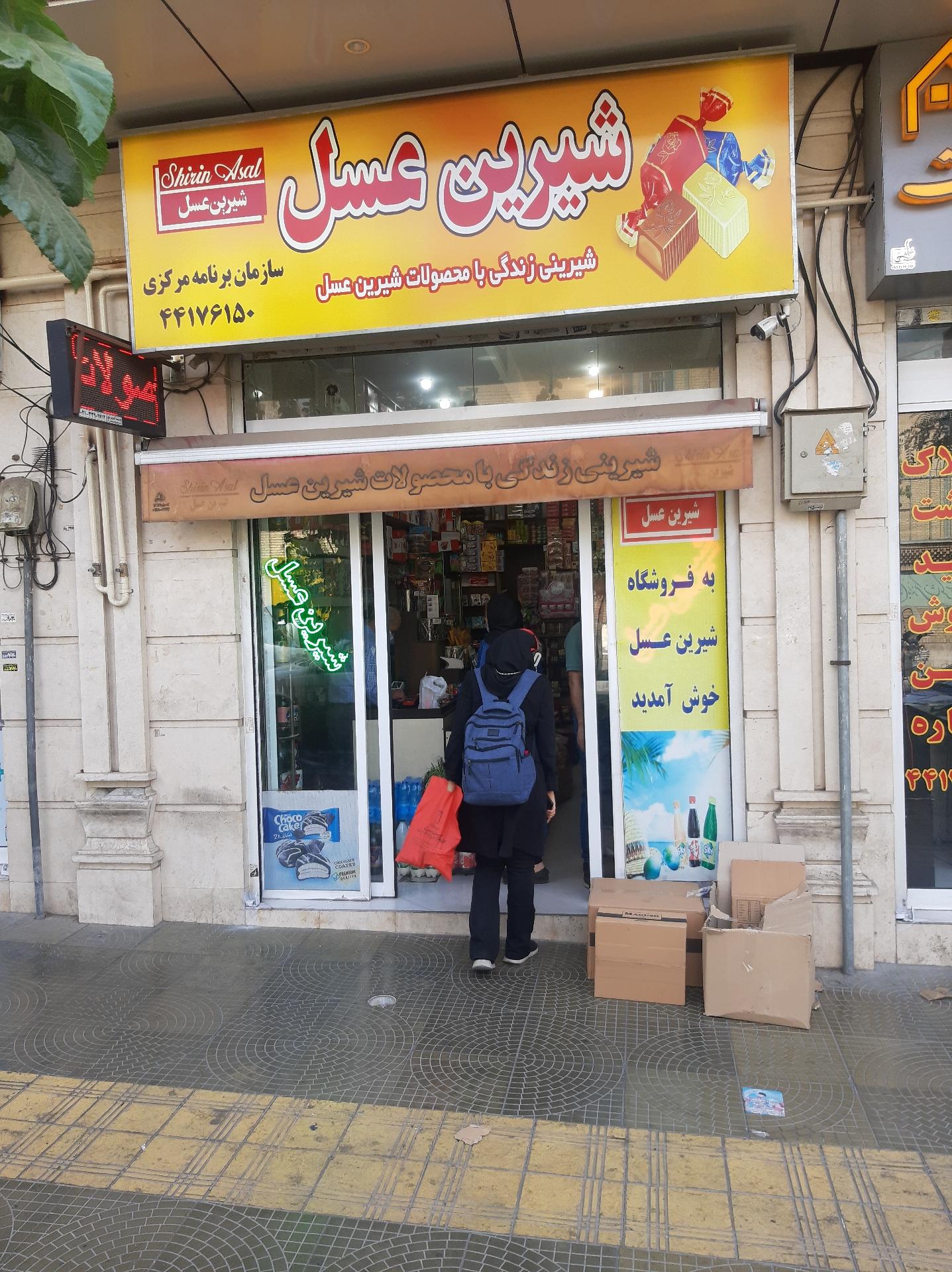 عکس فروشگاه و نماینگی شیرین عسل