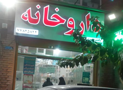 عکس داروخانه دکتر صبری