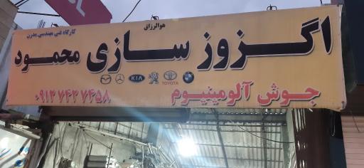 عکس اگزوز سازی محمود