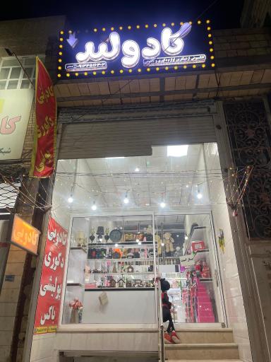 عکس فروشگاه کادولند