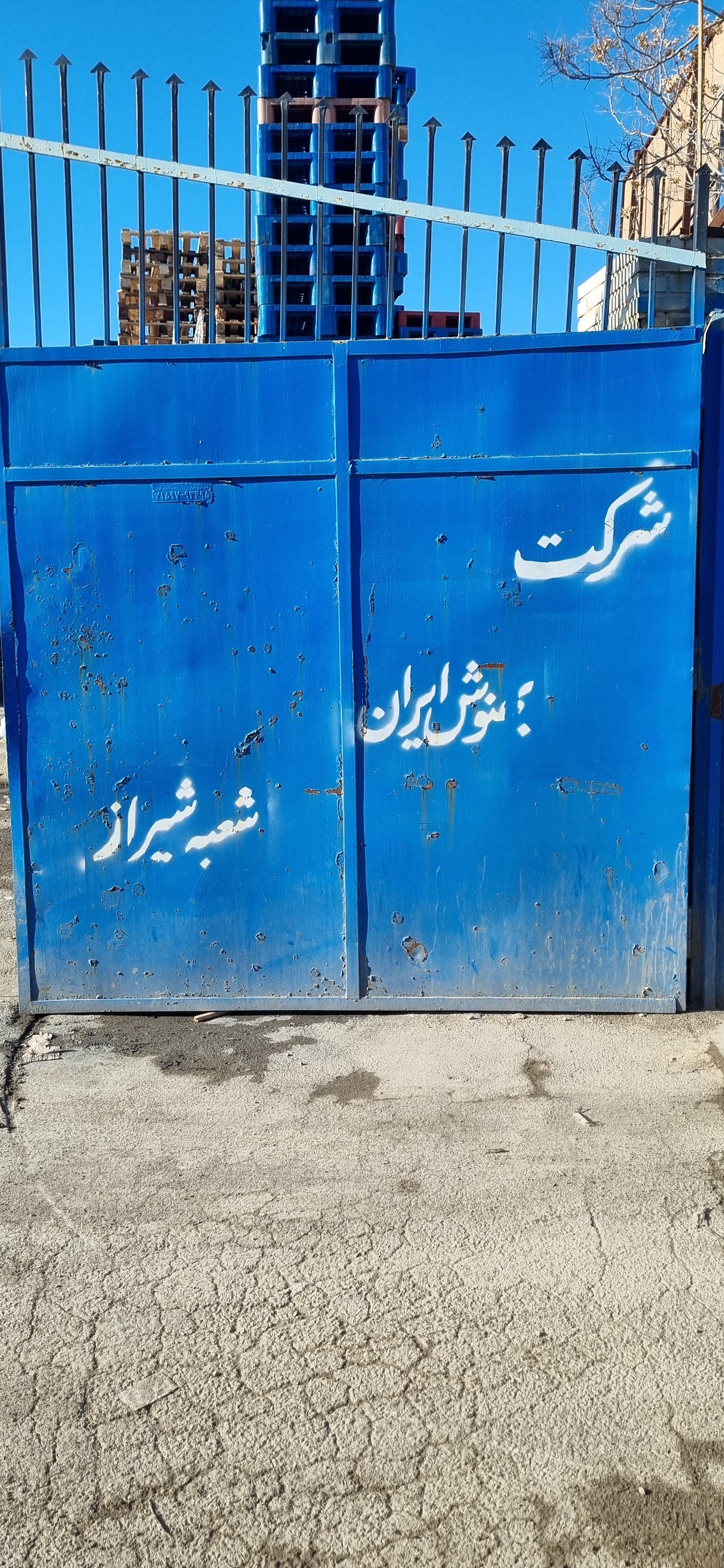 عکس انبار شرکت بهنوش _ شعبه شیراز