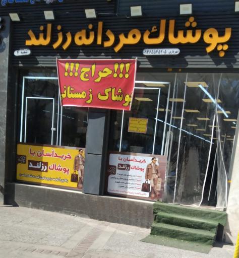 عکس پوشاک مردانه رزلند شعبه ۴