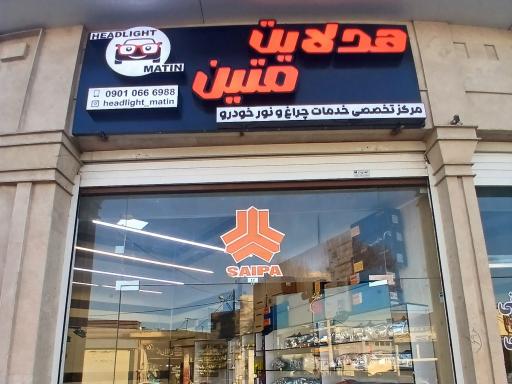 عکس فروشگاه هدلایت متین 