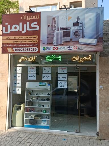 عکس تعمیرات لوازم خانگی و پکیج کارامن