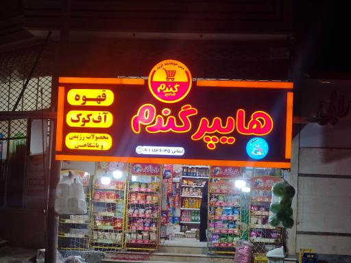 عکس هایپر گندم ایمانی