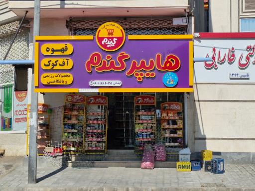 عکس هایپر گندم ایمانی