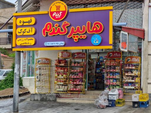 عکس هایپر گندم ایمانی