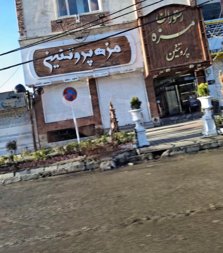 عکس مجموعه مزه پروتئین
