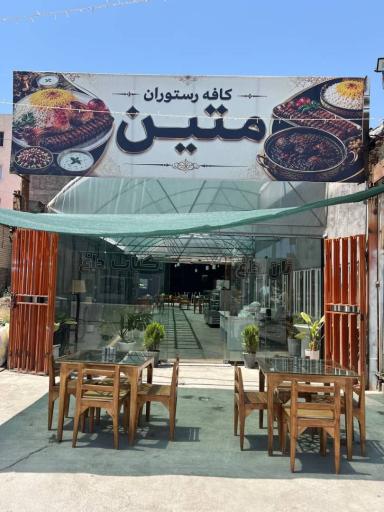 عکس کافه رستوران متین 
