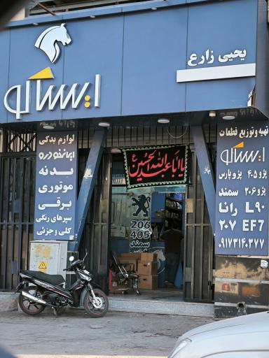 عکس نمایندگی لوازم یدکی ایساکو (زارع)