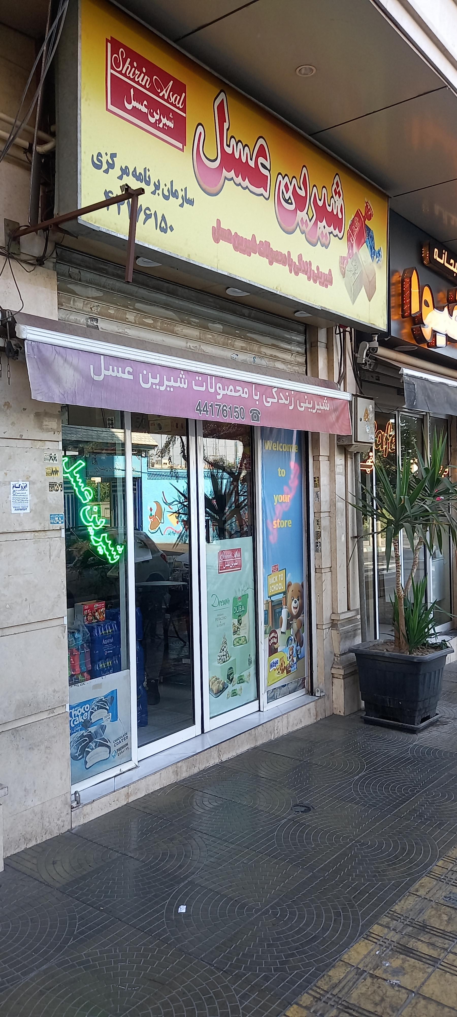 عکس فروشگاه و نماینگی شیرین عسل