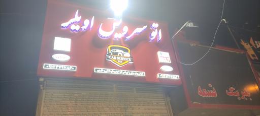 عکس اتو سرویس و فروشگاه روغن موتور موسوی(اویلر)