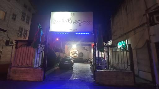 عکس مسجد فاطمیه