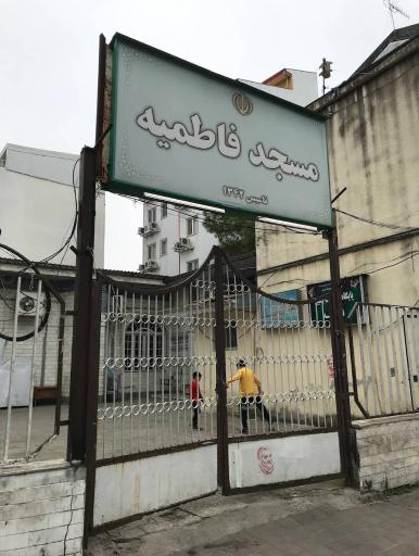عکس مسجد فاطمیه