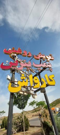 عکس کارواش ماشین