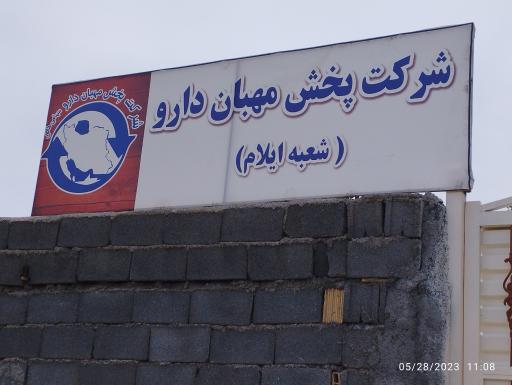 عکس شرکت پخش مهبان دارو
