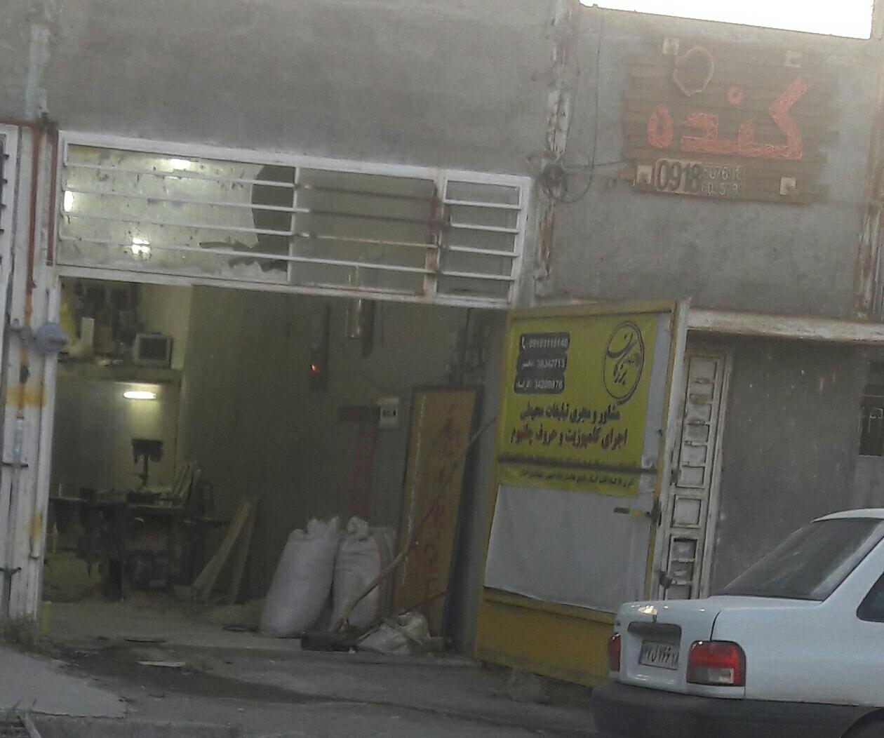 عکس کارگاه کُنده وود