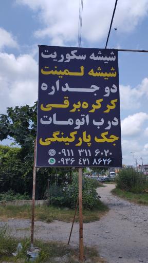 عکس شیشه بری الماس شمال