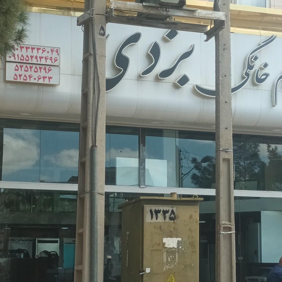 عکس لوازم خانگی بزدی