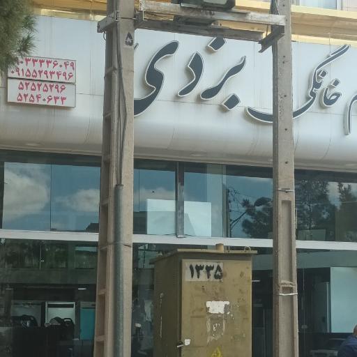 عکس لوازم خانگی بزدی