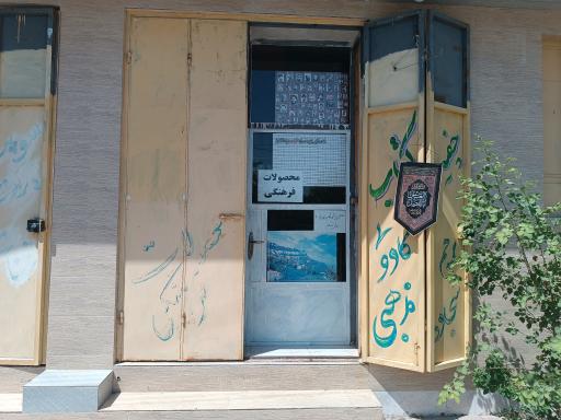عکس فروشگاه محصولات فرهنگی شهدای مدافع حرم