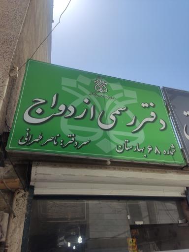 عکس دفتر ازدواج ۶۸ بهارستان