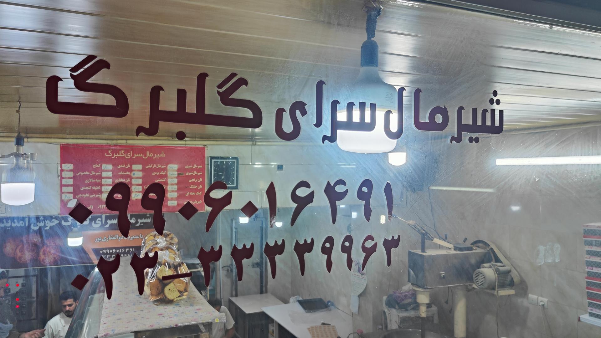 عکس شیرمال سرای گلبرگ