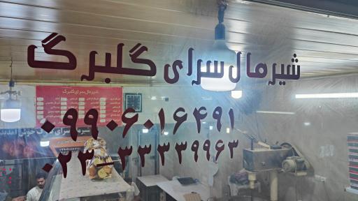 عکس شیرمال سرای گلبرگ