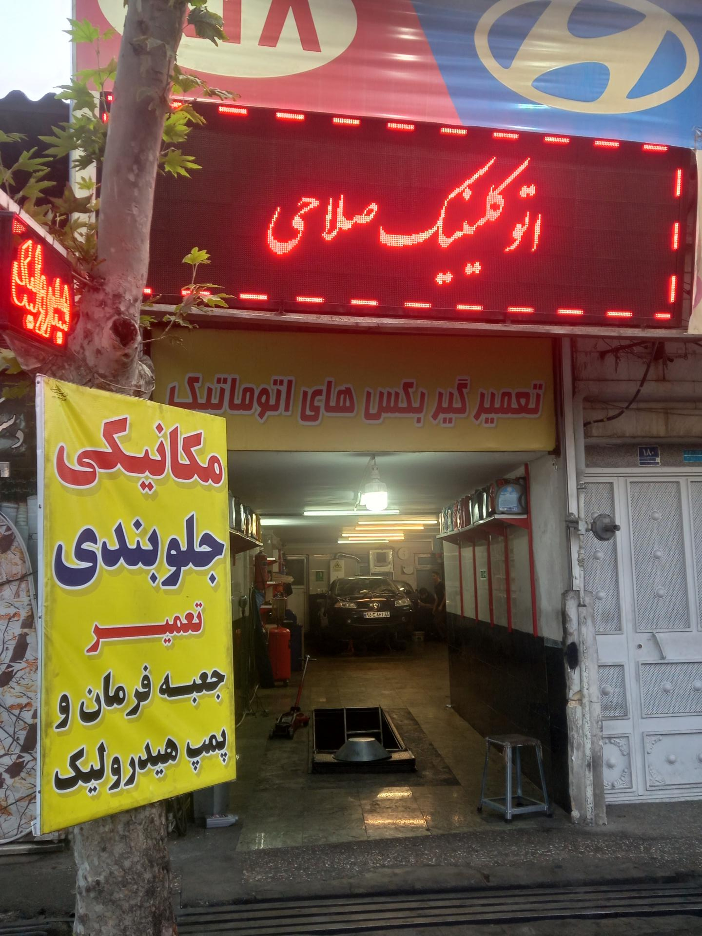 عکس اتو کلینیک صلاحی