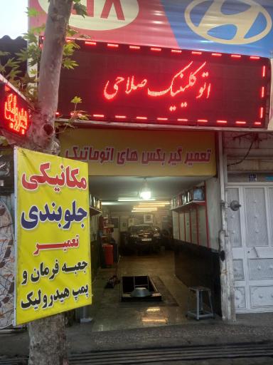 عکس اتو کلینیک صلاحی