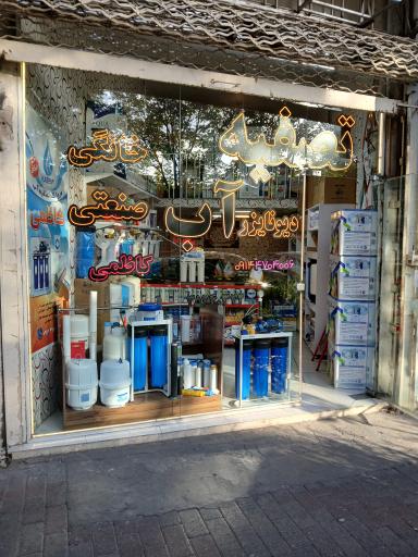 عکس فروشگاه تصفیه آب کاظمی