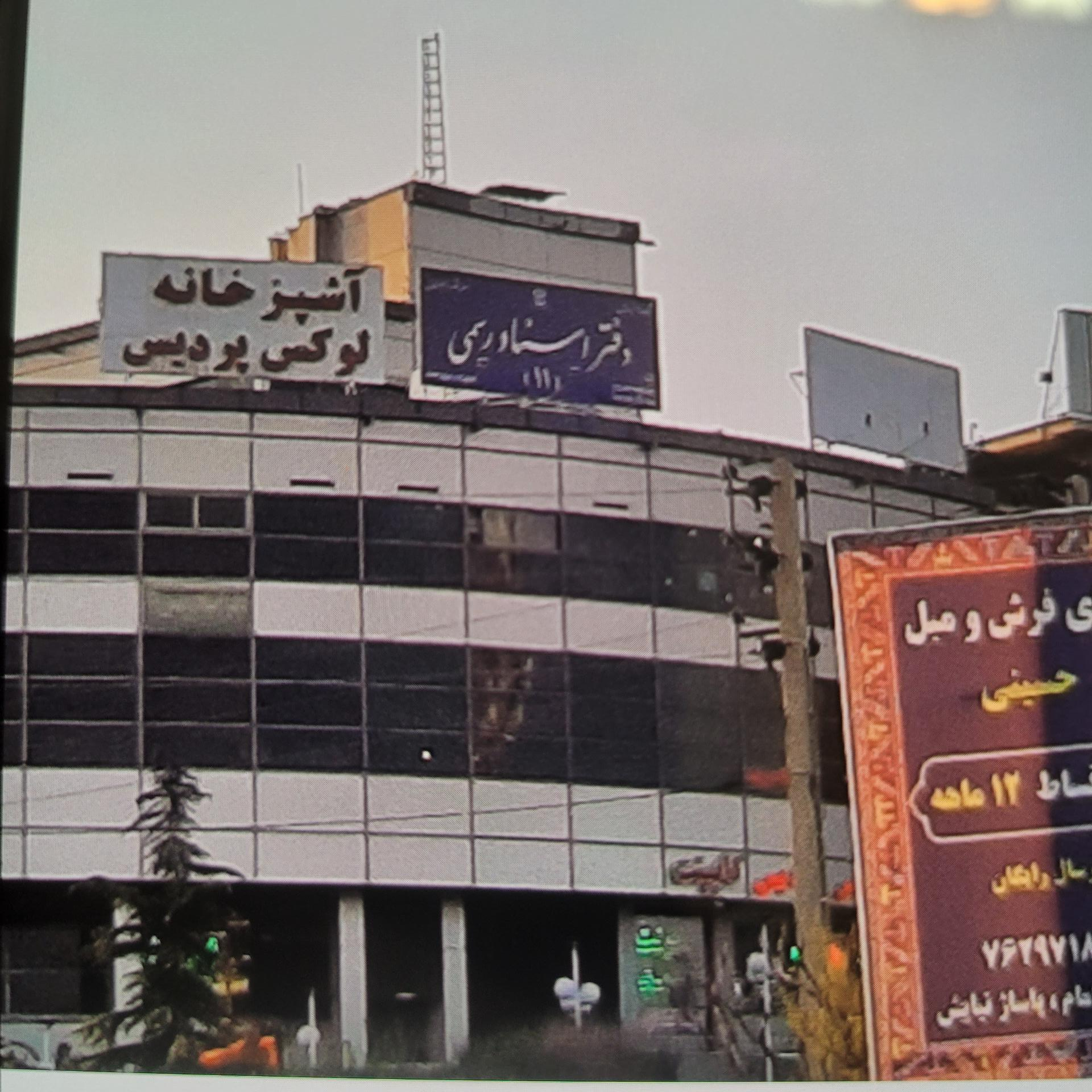 عکس دفترخانه اسناد رسمی ۱۱ پردیس