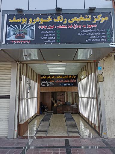 عکس تشخیص رنگ کارشناسی خودرو یوسف