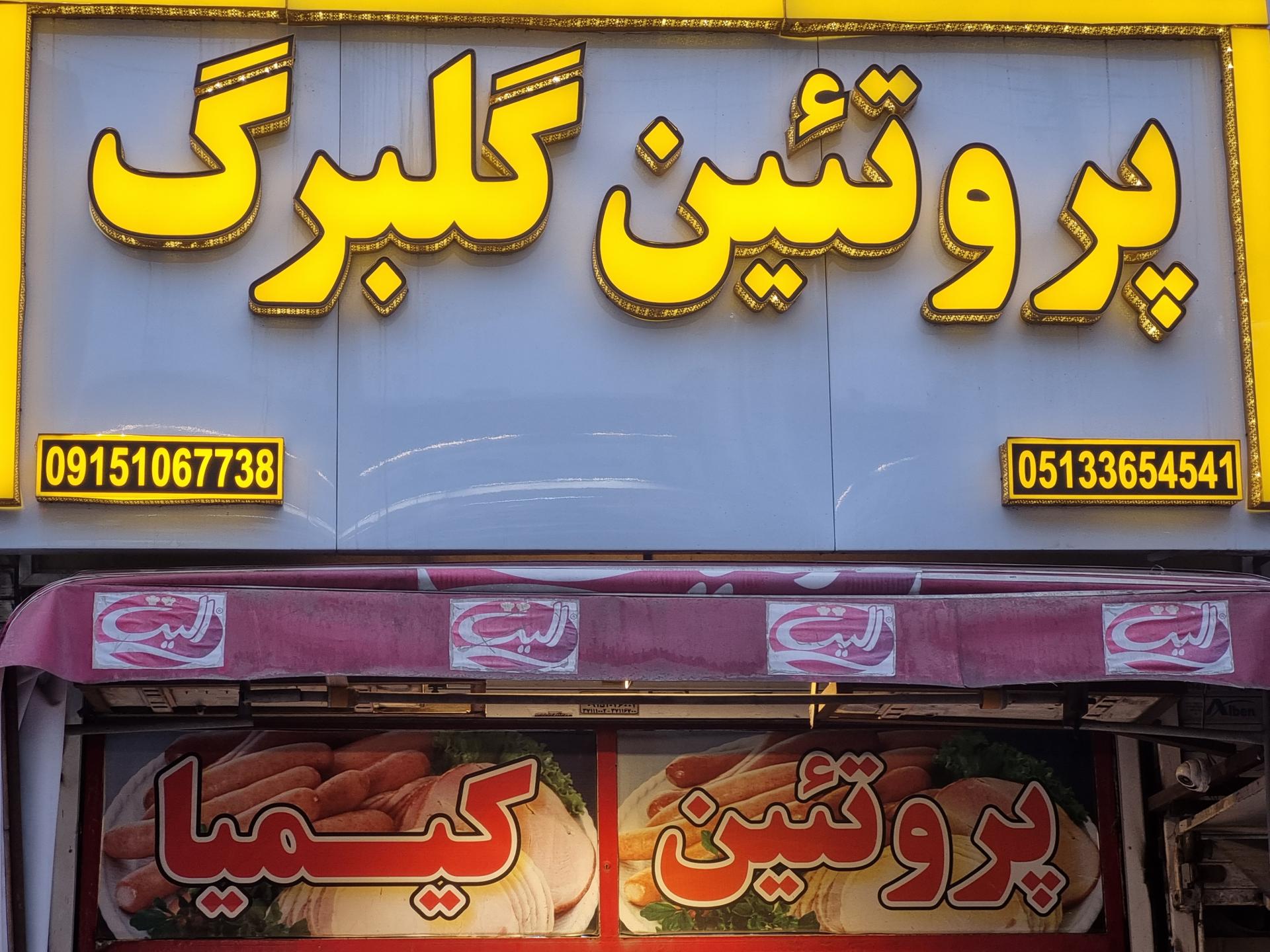 عکس پروتیین کیمیا