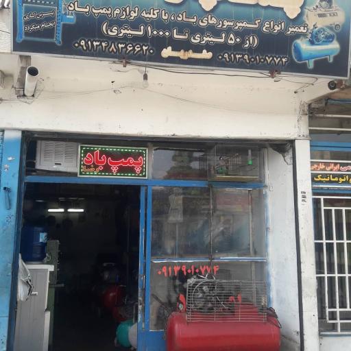عکس تعمیر و فروش انواع پمپ باد