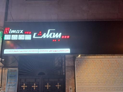 عکس کلینیک ساختمانی سپهری