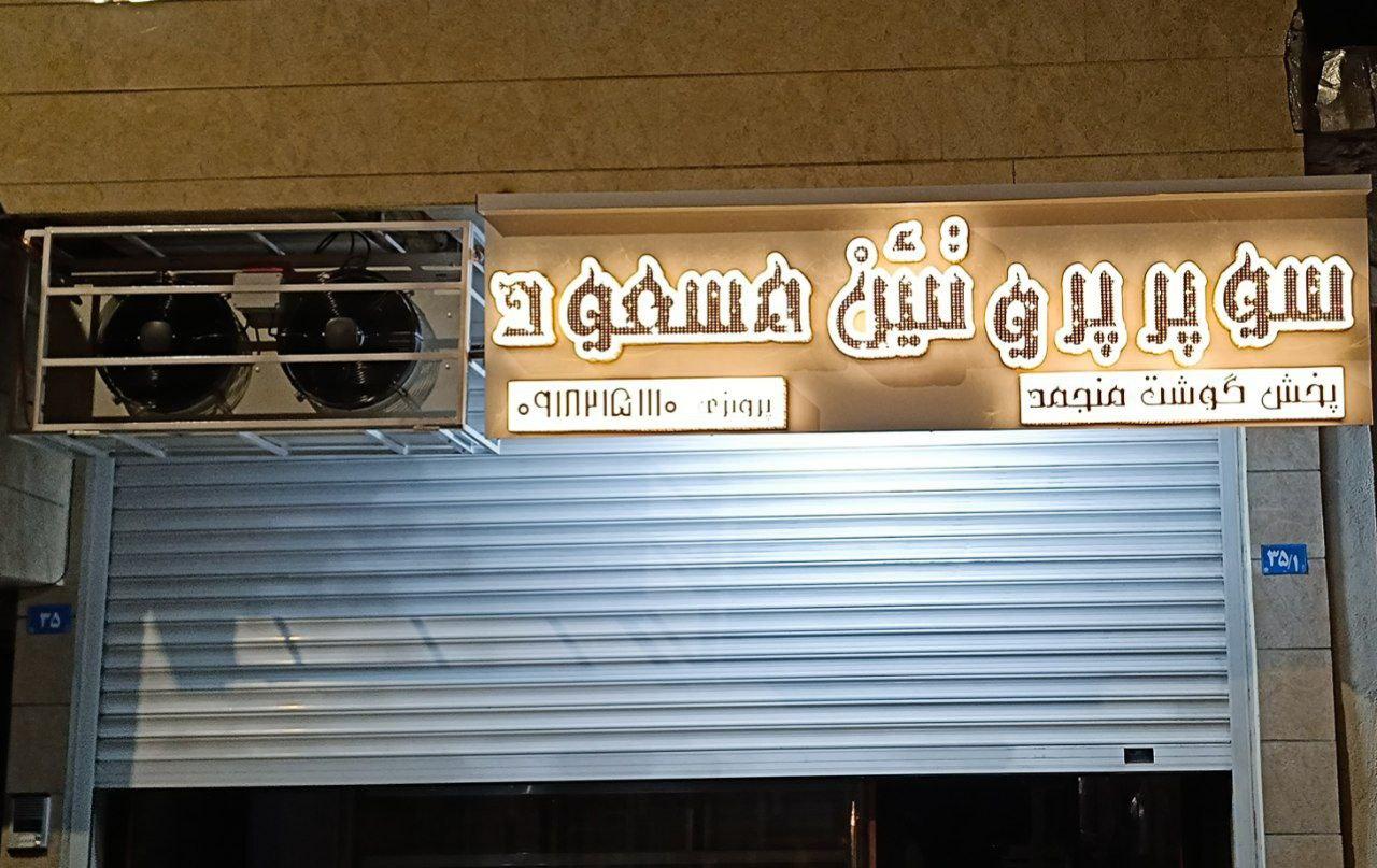 عکس سوپر پروتئین مسعود