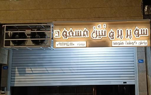 عکس سوپر پروتئین مسعود